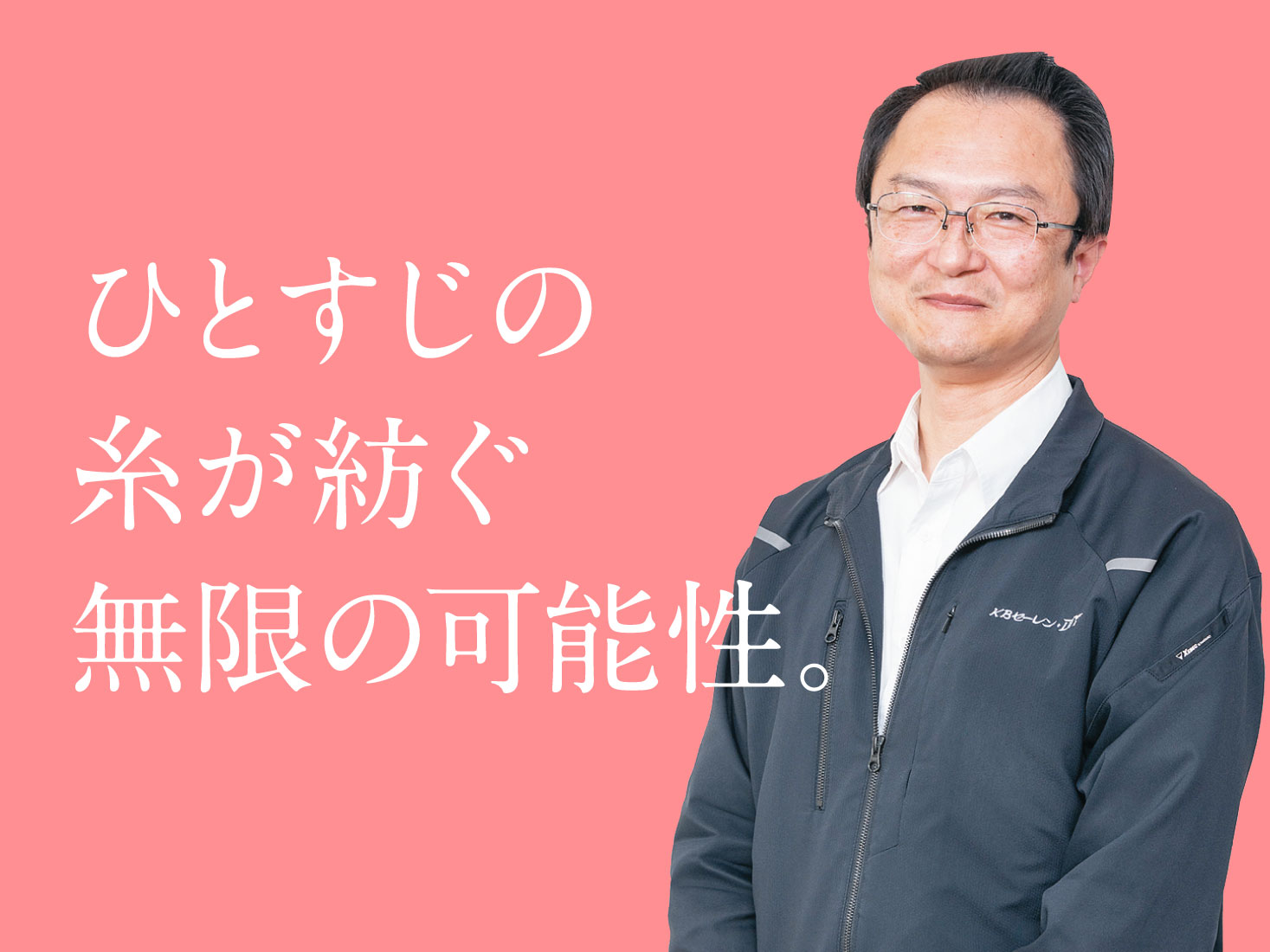 KBセーレン・DTY株式会社／加工糸×サイジング技術で新しい付加価値を創造。 福井で就活、就職【fun2024】