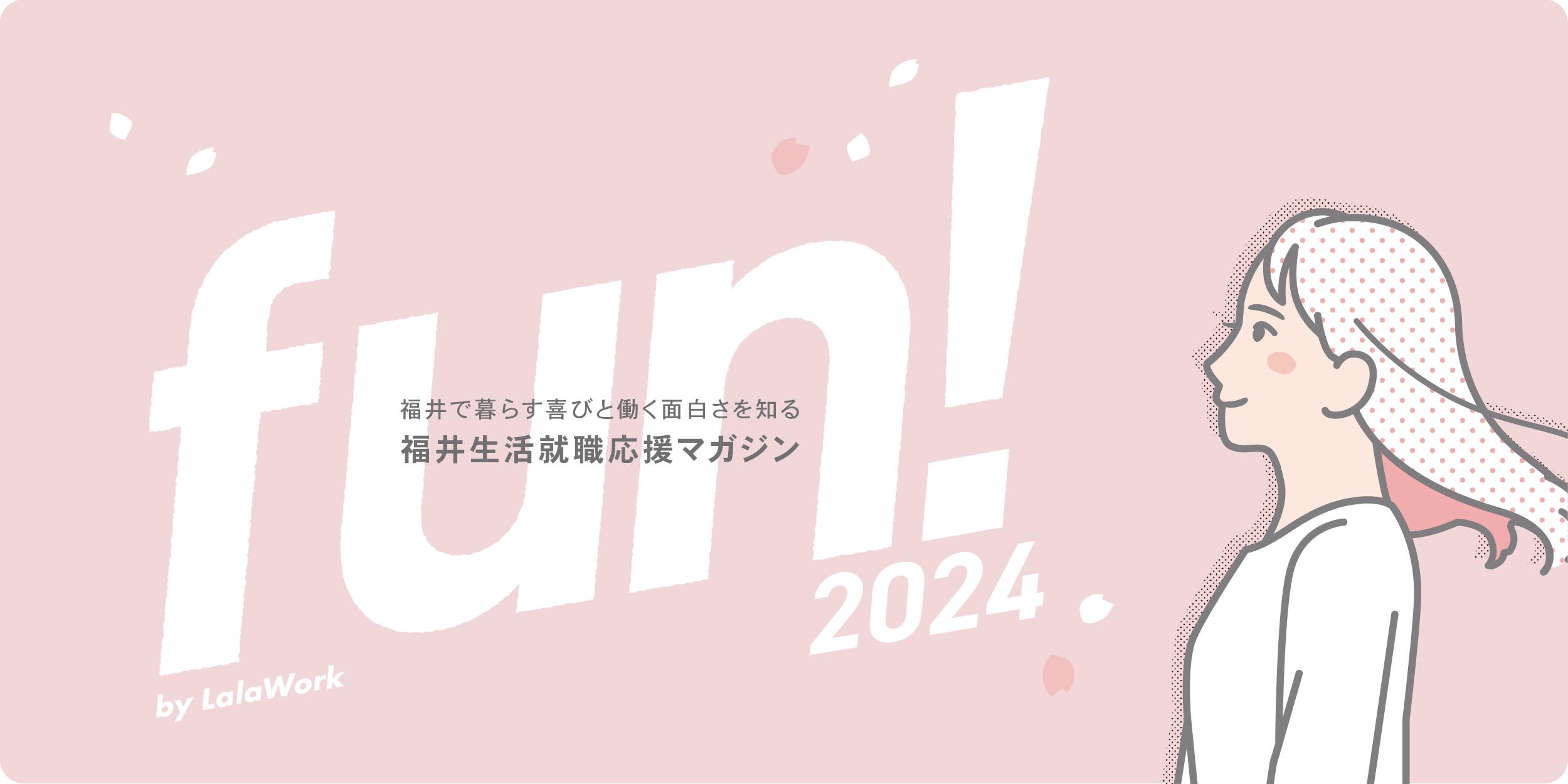 福井生活就職応援マガジン fun!2024