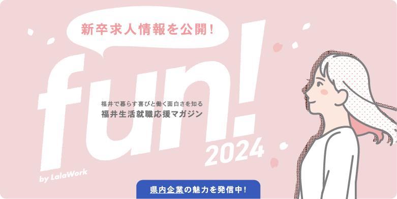 福井生活就職応援マガジン fun!2024