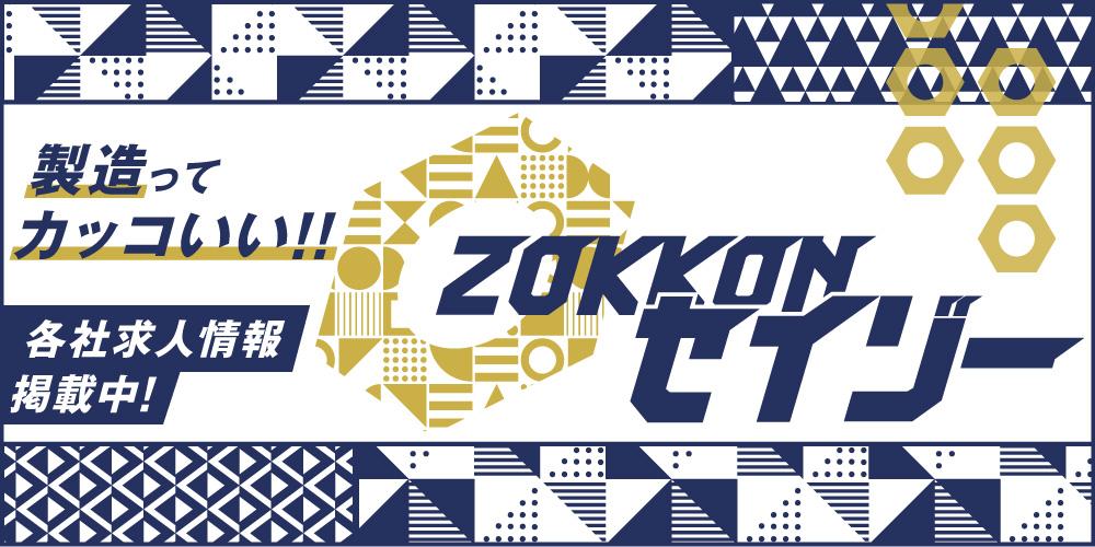 zokkonセイゾー