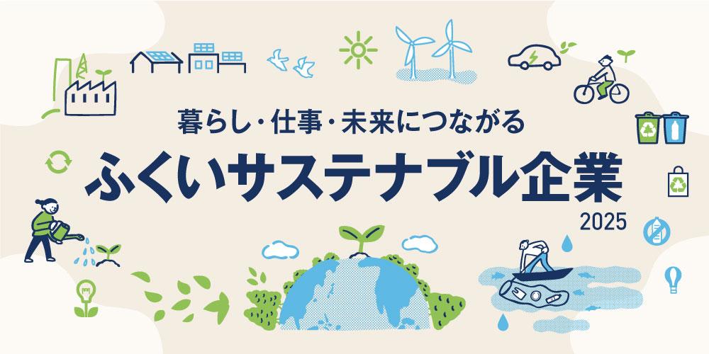 サステナブル企業_2506