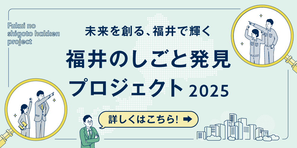 しごと発見プロジェクト2025