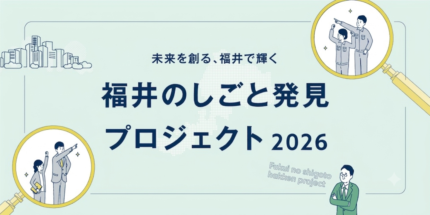 しごと発見プロジェクト2026