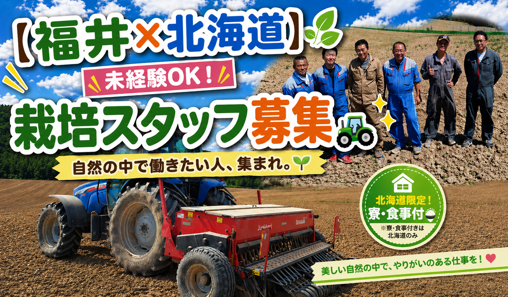 福井と北海道の２拠点生活。各種免許取得は会社負担にて！