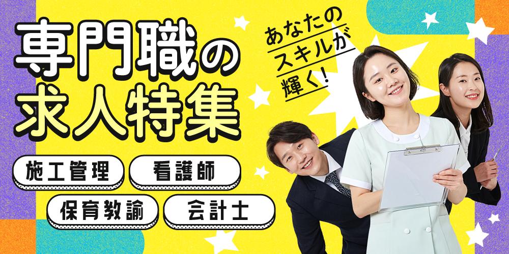 専門職の求人特集